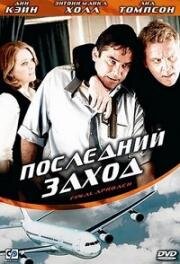 Последний заход (2007)