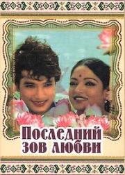 Последний зов любви (1981)