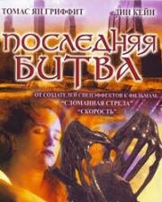 Последняя битва (2000)