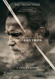 Последствия (2017)