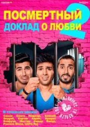 Посмертный доклад о любви 2 (2015)