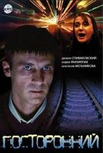 Посторонний (2007)