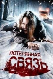 Потерянная связь (2006)