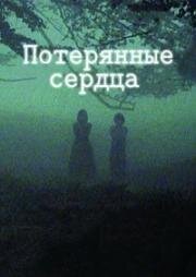 Потерянные сердца (1973)