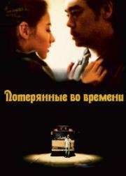 Потерянные во времени (2003)