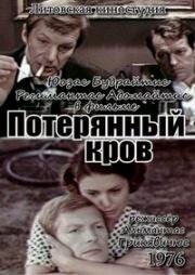 Потерянный кров