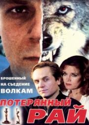 Потерянный рай (2000)