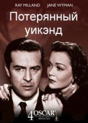 Потерянный уик-энд (1945)