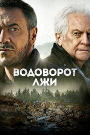 Водоворот лжи (2021)