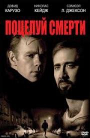 Поцелуй смерти (1995)