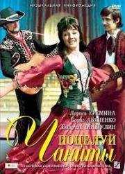 Поцелуй Чаниты (1974)