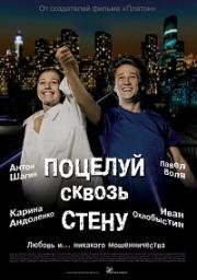 Поцелуй сквозь стену (2011)