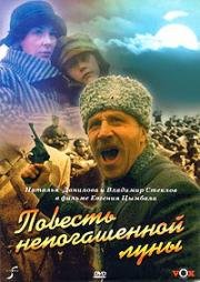 Повесть непогашенной луны (1990)