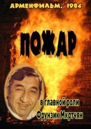 Пожар (1984)