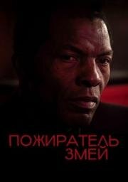 Пожиратель змей (2024)
