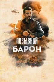 Позывной «Барон»