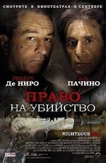 Право на убийство (2008)