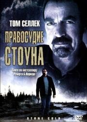 Правосудие Стоуна (2005)