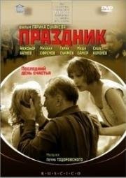 Праздник (2001)