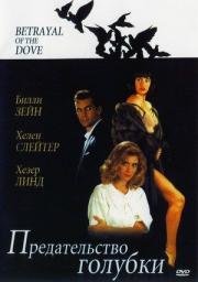 Предательство голубки (1993)