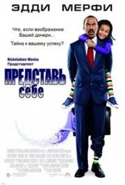 Представь себе (2009)