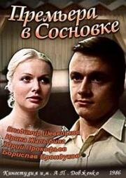 Премьера в Сосновке