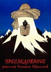 Преследование (1988)