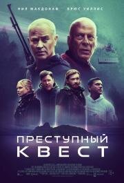 Преступный квест (2021)