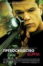 Превосходство Борна (2004)