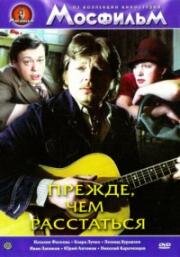 Прежде, чем расстаться (1984)