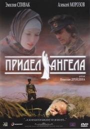 Придел Ангела