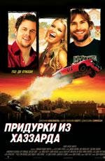 Придурки из Хаззарда (2005)