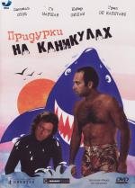 Придурки на каникулах (1982)