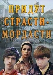 Придут страсти-мордасти (1981)