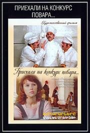 Приехали на конкурс повара (1977)