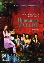 Приемные матери (2003)