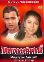 Приговоренный (1989)