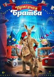 Прыгучая братва (2021)