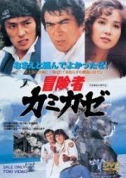 Приключения Камикадзе (1981)