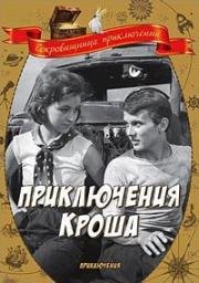 Приключения Кроша (1961)