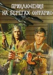 Приключения на берегах Онтарио (1968)