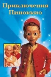 Приключения Пиноккио (1996)