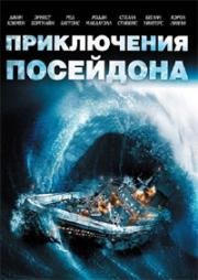 Приключения «Посейдона» (1972)