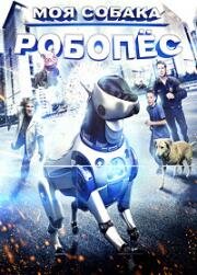 Приключения Роборекса (2014)