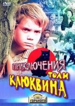 Приключения Толи Клюквина (1964)