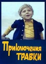 Приключения Травки (1976)