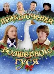 Приключения волшебного гуся (2006)