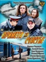 Примета на счастье (2012)