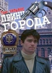 Принц города