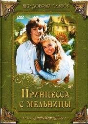 Принцесса с мельницы (1994)